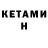 Кетамин ketamine 05:01